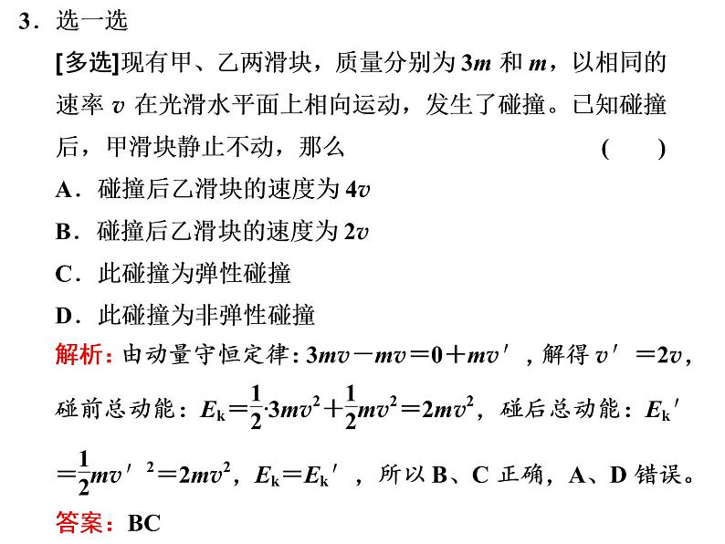 第5节  弹性碰撞和非弹性碰撞课件PPT第3页