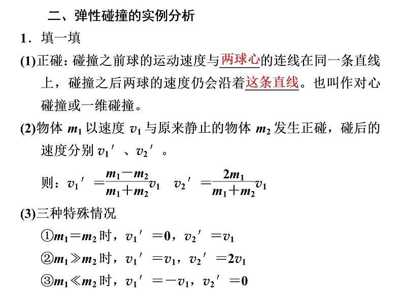 第5节  弹性碰撞和非弹性碰撞课件PPT第4页