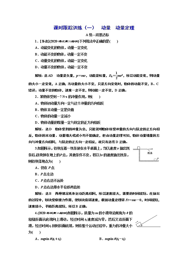 课时跟踪训练 （一）  动量  动量定理第1页