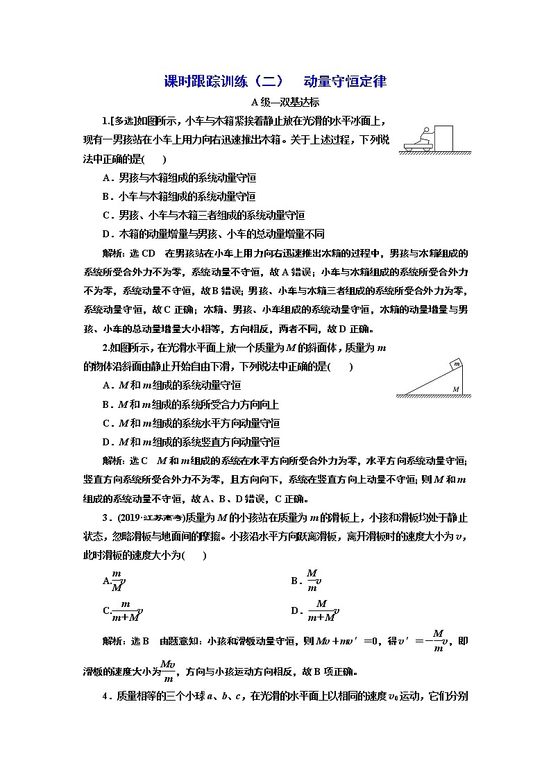课时跟踪训练 （二）  动量守恒定律第1页