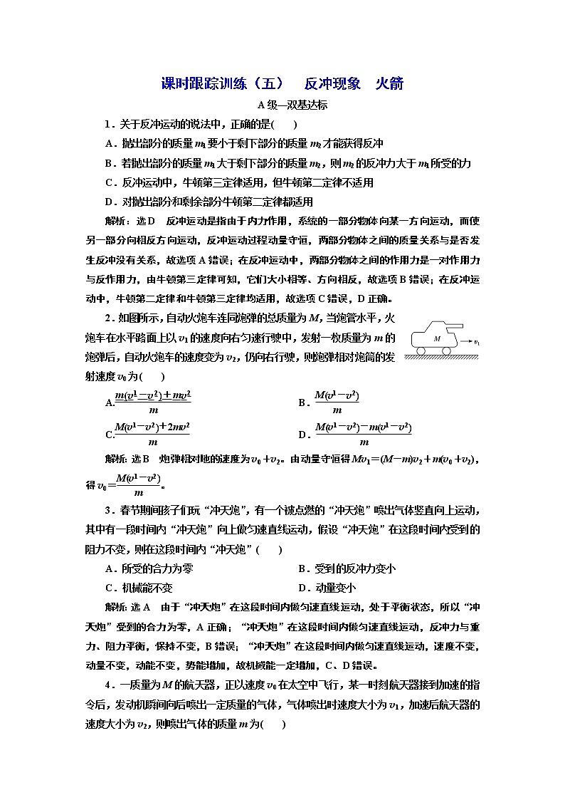 课时跟踪训练 （五）  反冲现象  火箭第1页