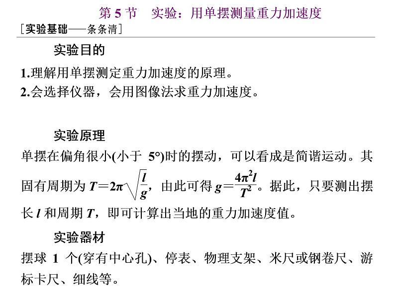 第5节  实验：用单摆测量重力加速度课件PPT第1页