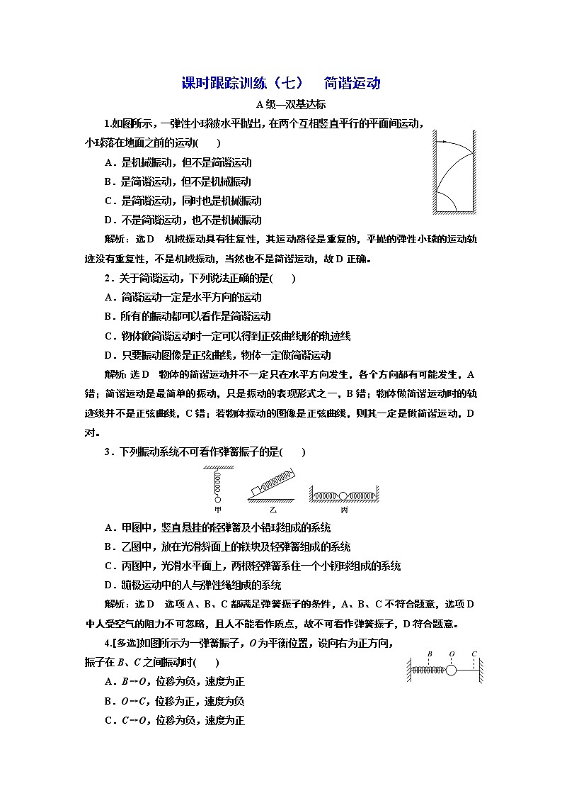 课时跟踪训练 （七）  简谐运动第1页