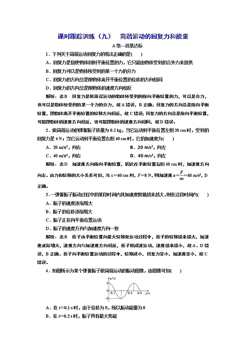 课时跟踪训练 （九）  简谐运动的回复力和能量01