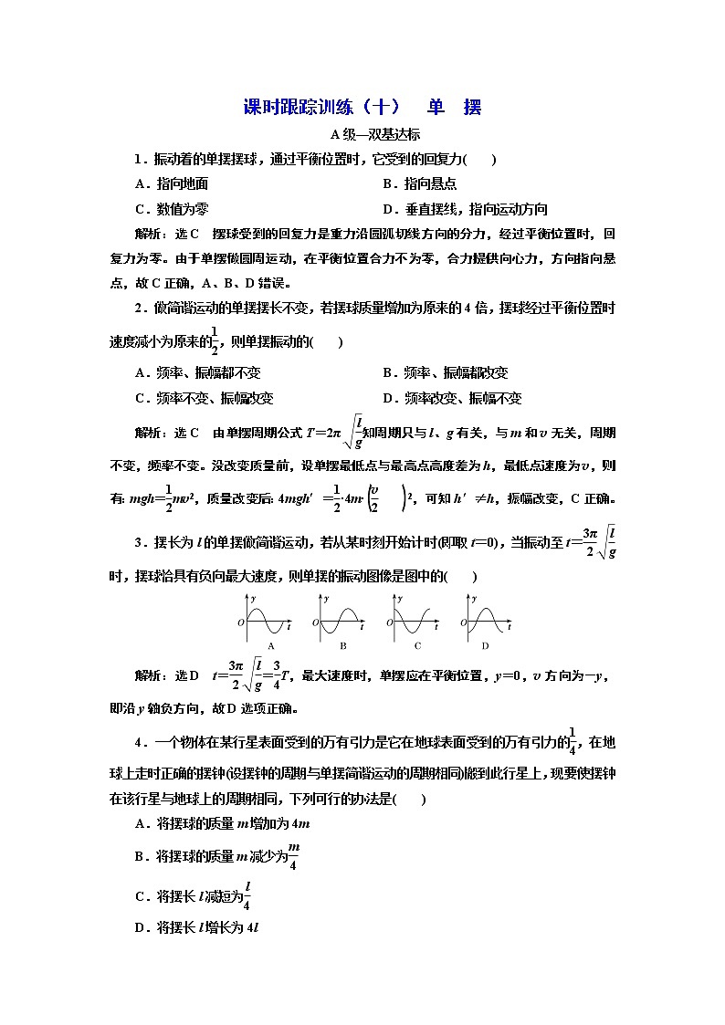 课时跟踪训练 （十）  单  摆01