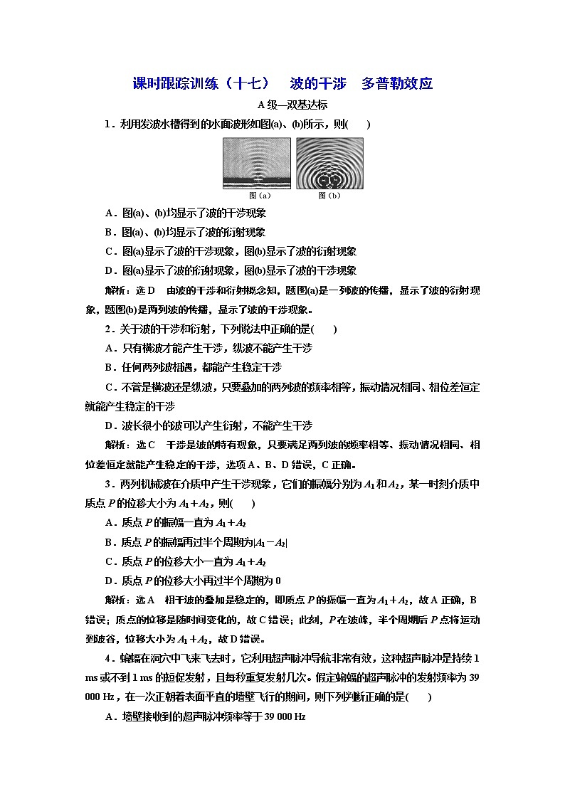 课时跟踪训练 （十七）  波的干涉  多普勒效应第1页