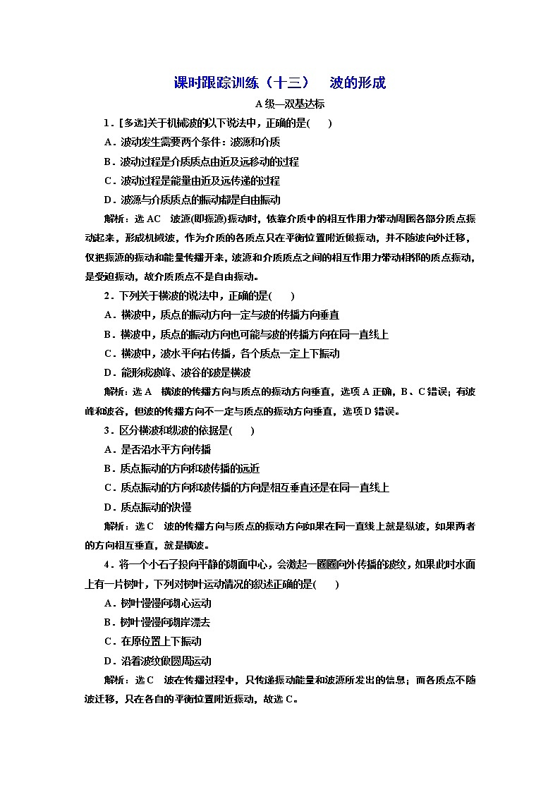 课时跟踪训练 （十三）  波的形成01