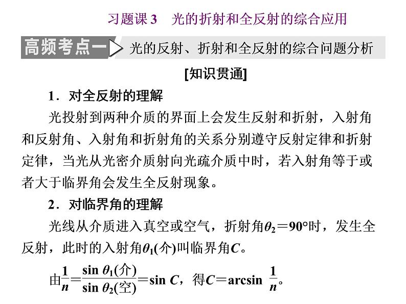 第四章  习题课3  光的折射和全反射的综合应用课件PPT01