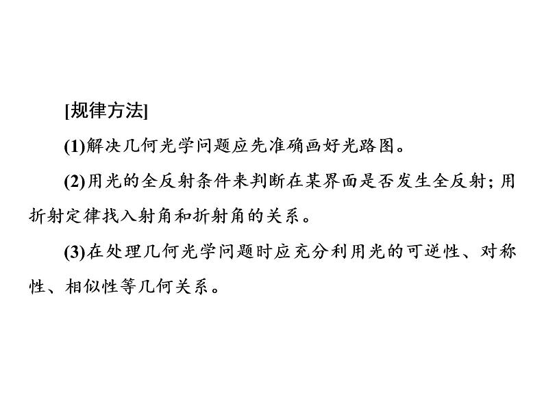 第四章  习题课3  光的折射和全反射的综合应用课件PPT06