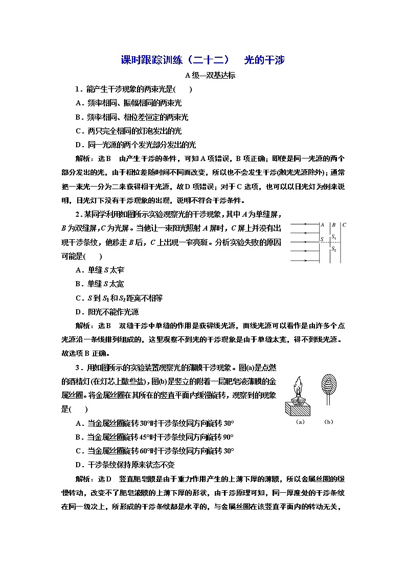课时跟踪训练 （二十二）  光的干涉第1页