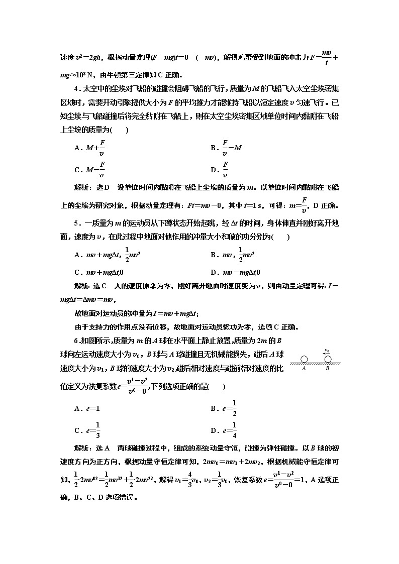 章末综合检测 （一）  动量守恒定律02