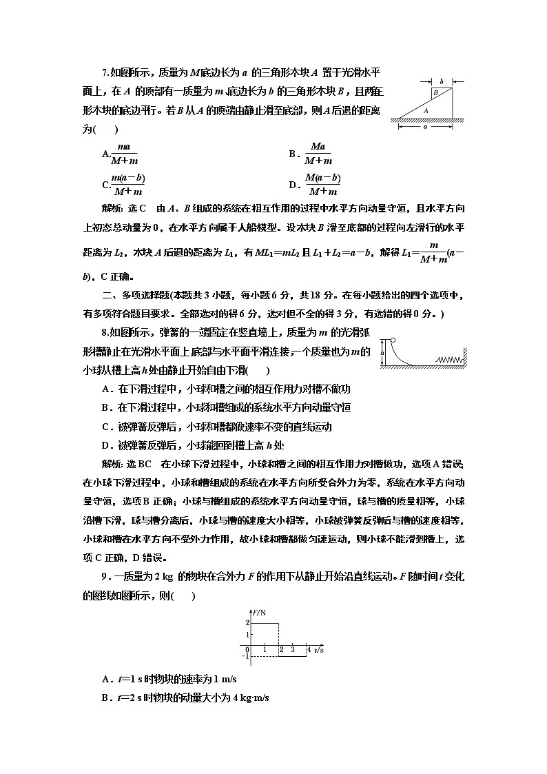 章末综合检测 （一）  动量守恒定律03