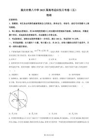 重庆市第八中学校2022-2023学年高三高考适应性月考卷(五)物理试题及答案