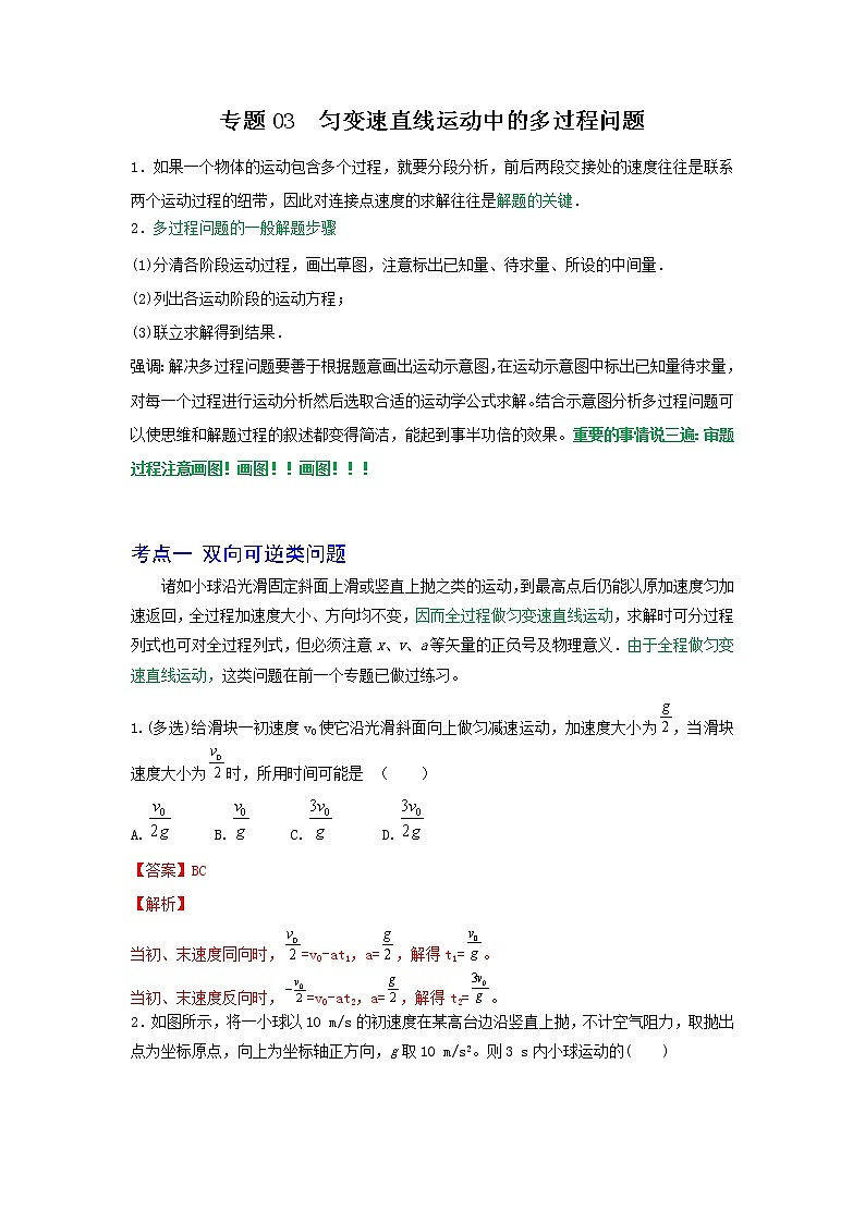 专题03匀变速直线运动中的多过程问题（解析版）第1页