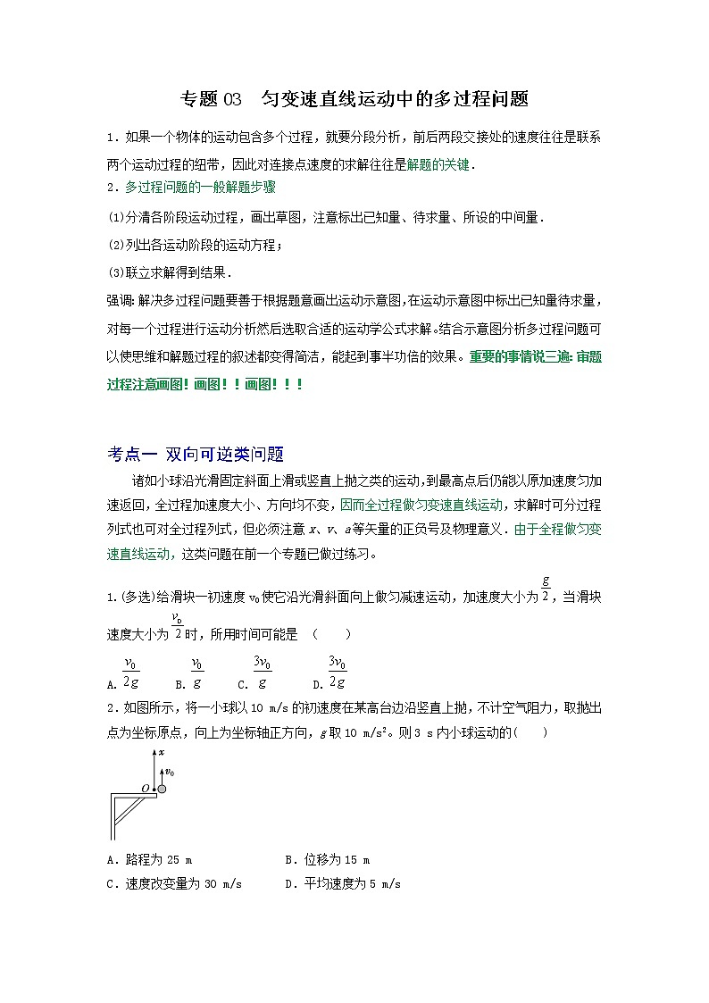 专题03匀变速直线运动中的多过程问题（原卷版）第1页