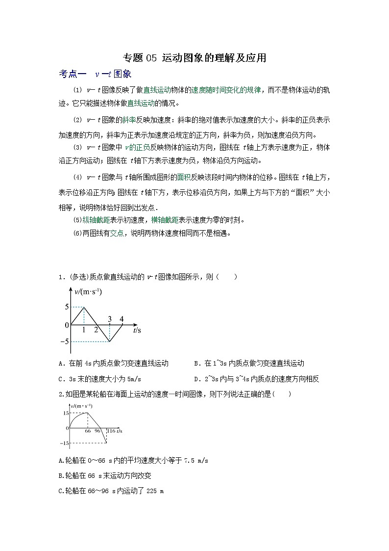 专题05运动图象的理解和应用（原卷版）第1页