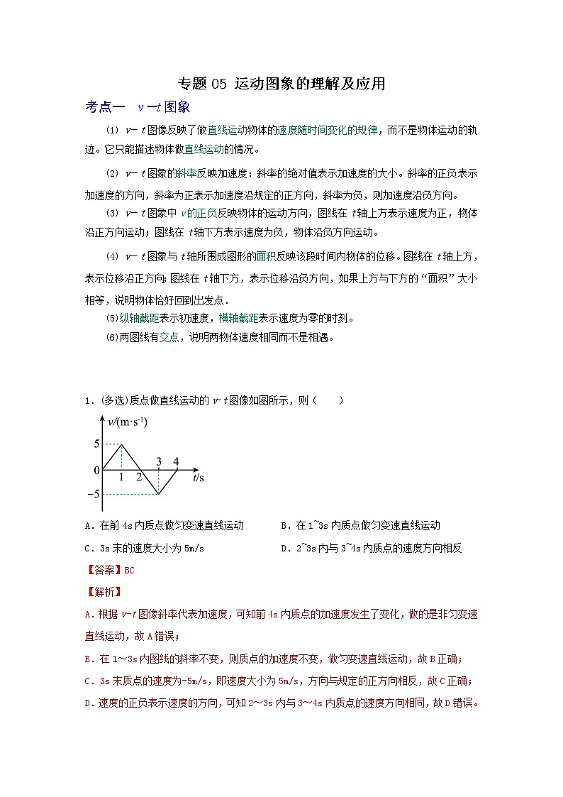 专题05运动图象的理解和应用（解析版）第1页