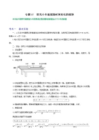 专题07探究小车速度随时间变化的规律-高三物理一轮复习重难点逐个突破