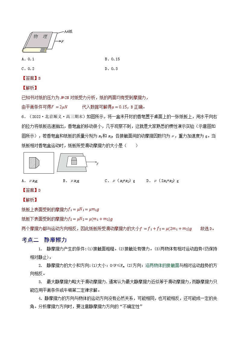 专题09摩擦力-高三物理一轮复习重难点逐个突破03