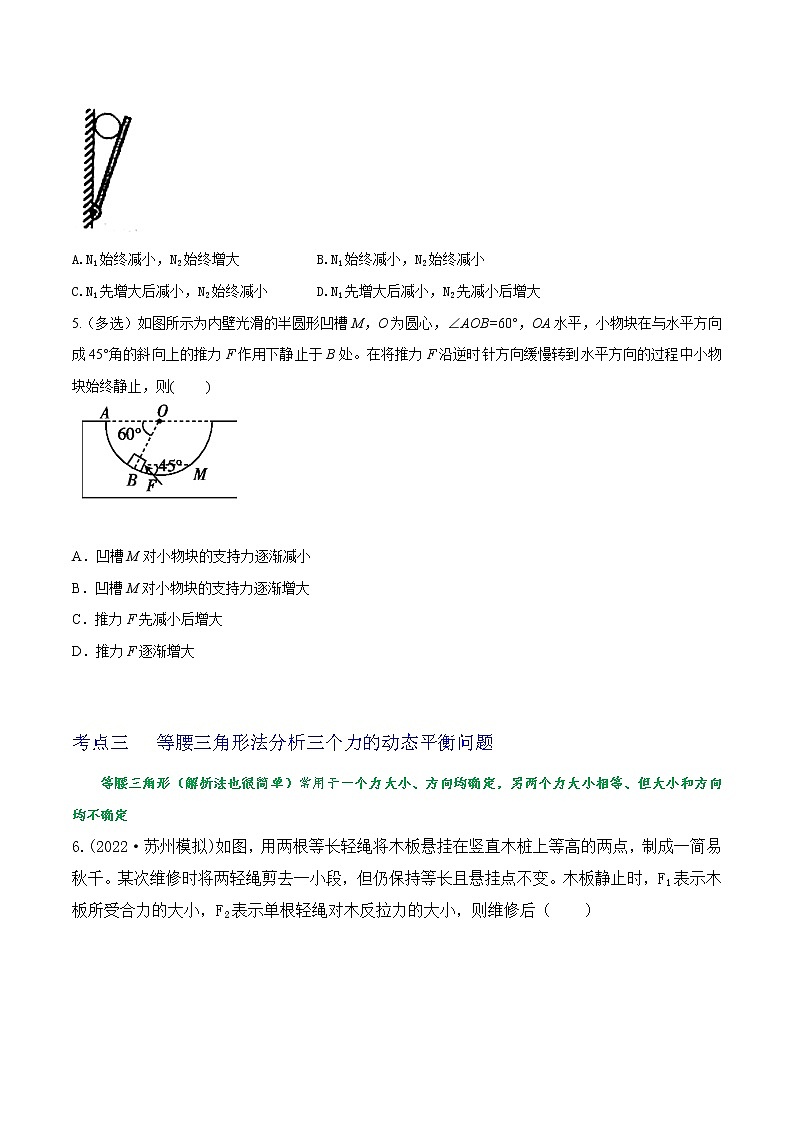 专题12三力平衡中的动态平衡问题及最小值问题-高三物理一轮复习重难点逐个突破03