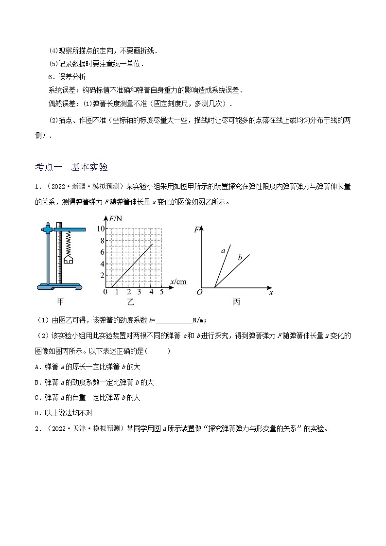 专题13探究弹簧弹力与形变量的关系-高三物理一轮复习重难点逐个突破02