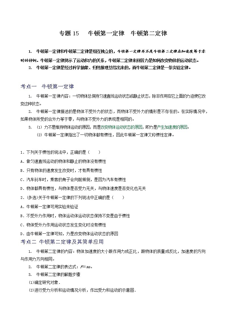专题15牛顿第一定律　牛顿第二定律-高三物理一轮复习重难点逐个突破01