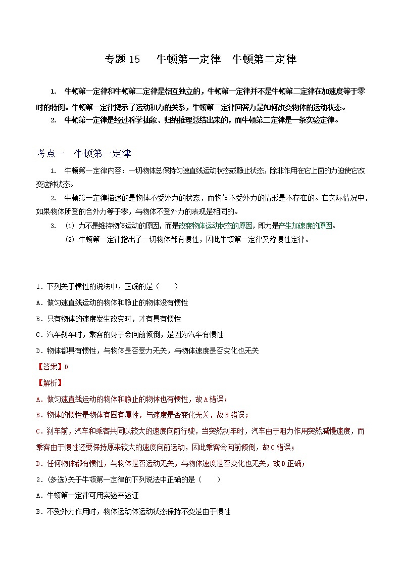 专题15牛顿第一定律　牛顿第二定律-高三物理一轮复习重难点逐个突破01