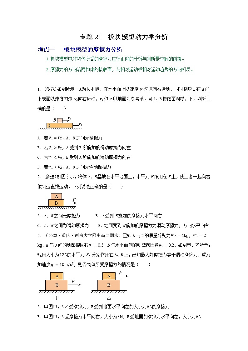专题21板块模型动力学分析-高三物理一轮复习重难点逐个突破01