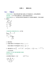 专题24抛体运动-高三物理一轮复习重难点逐个突破