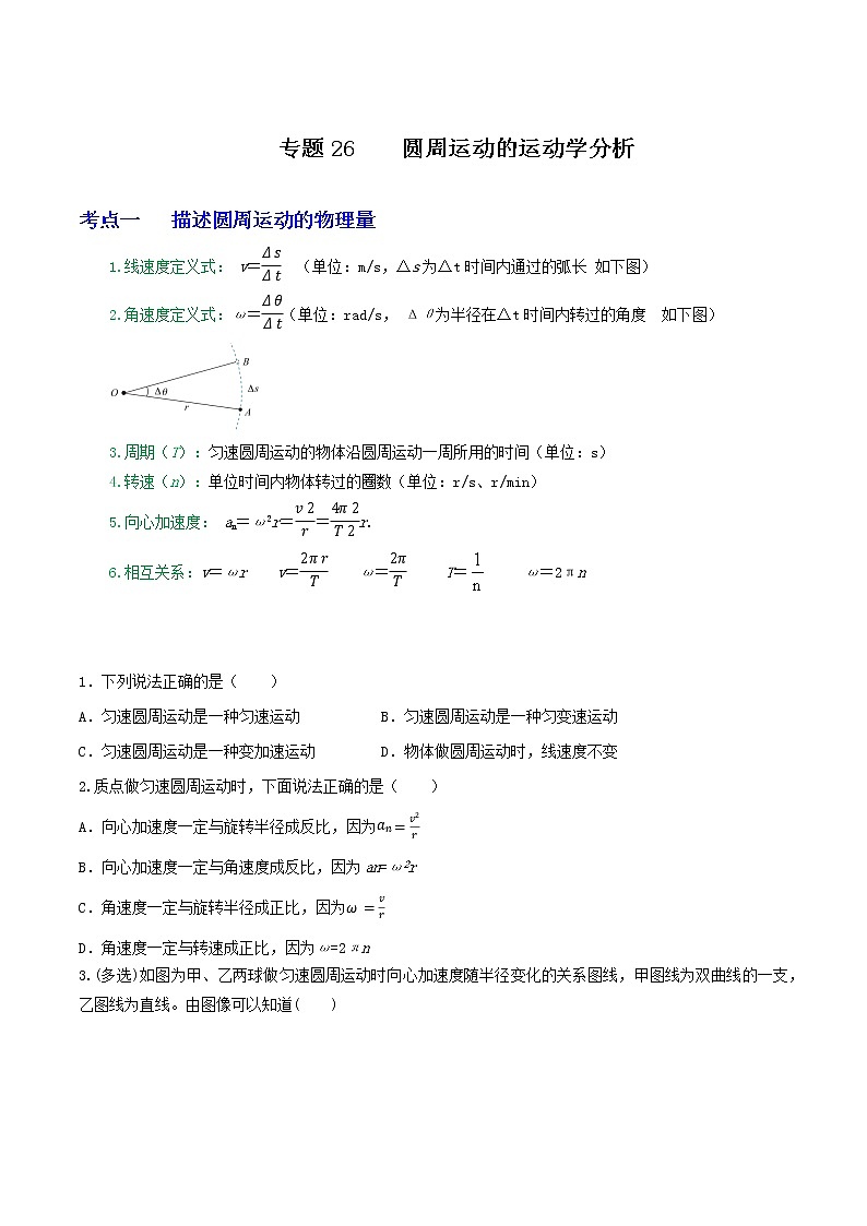 专题26圆周运动的运动学分析（原卷版）第1页