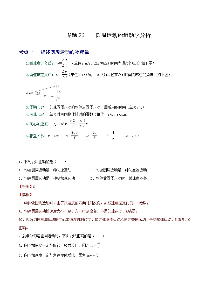 专题26圆周运动的运动学分析（解析版）第1页