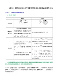 专题28圆周运动的动力学分析之竖直面及倾斜面内的圆周运动-高三物理一轮复习重难点逐个突破