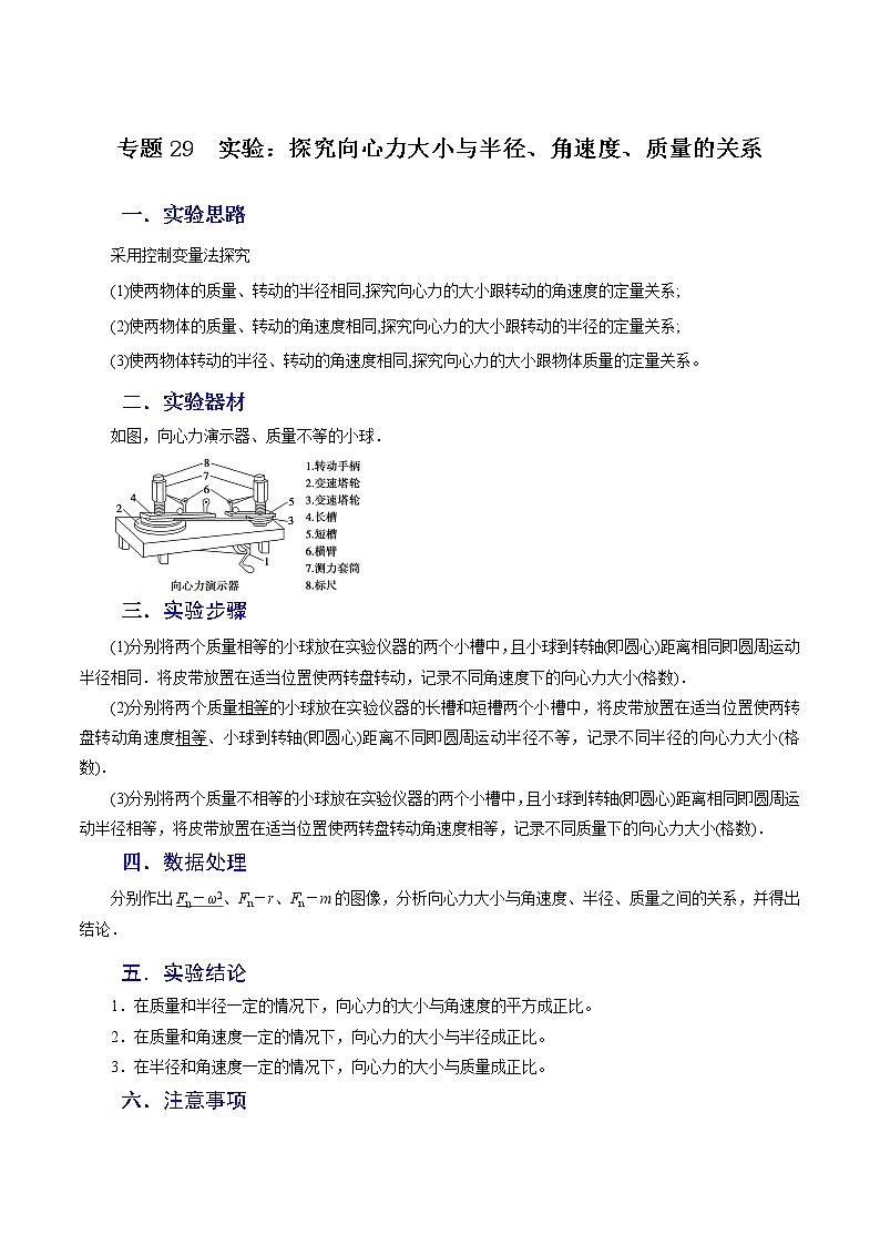 专题29  实验：探究向心力大小与半径、角速度、质量的关系-高三物理一轮复习重难点逐个突破01