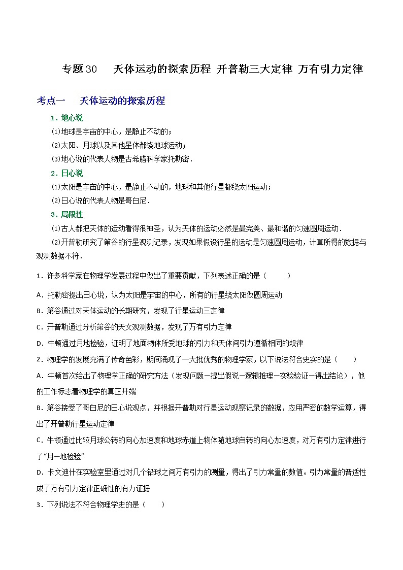 专题30天体运动的探索历程 开普勒三大定律 万有引力定律（原卷版）第1页