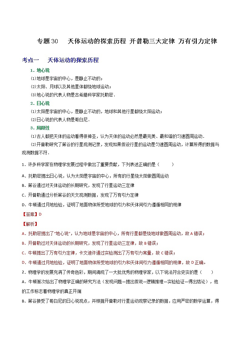 专题30天体运动的探索历程 开普勒三大定律 万有引力定律（解析版）第1页