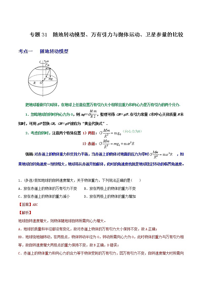 专题31随地转动模型、万有引力与抛体运动、卫星参量的比较-高三物理一轮复习重难点逐个突破01