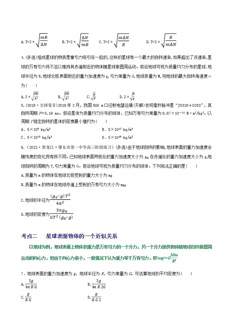 专题31随地转动模型、万有引力与抛体运动、卫星参量的比较-高三物理一轮复习重难点逐个突破02