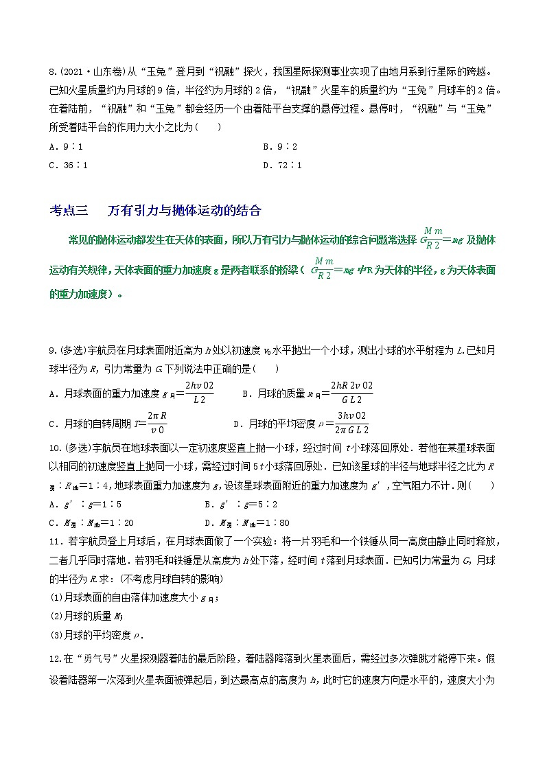 专题31随地转动模型、万有引力与抛体运动、卫星参量的比较-高三物理一轮复习重难点逐个突破03