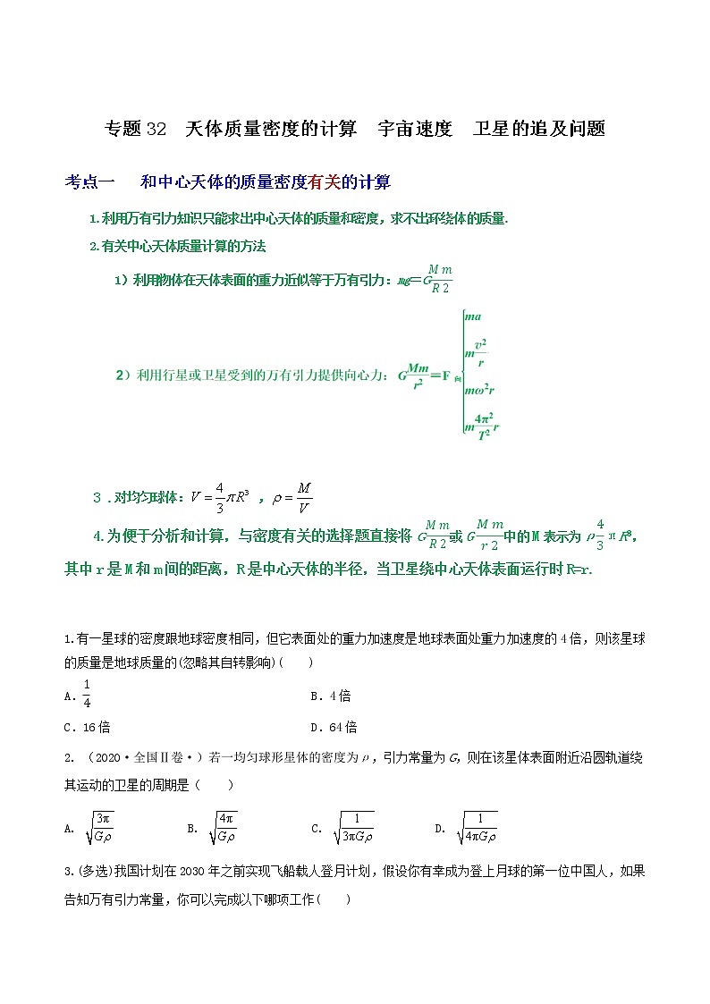 专题32天体质量密度的计算  宇宙速度  卫星的追及问题（原卷版）第1页