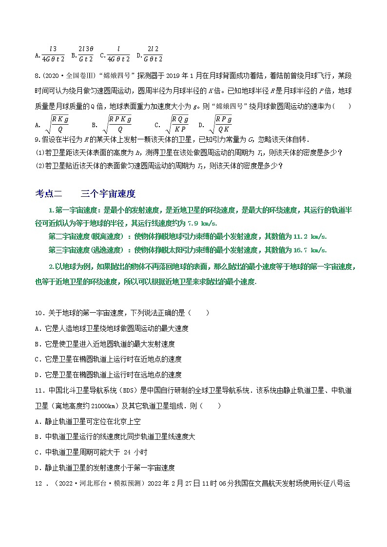 专题32天体质量密度的计算  宇宙速度  卫星的追及问题（原卷版）第3页