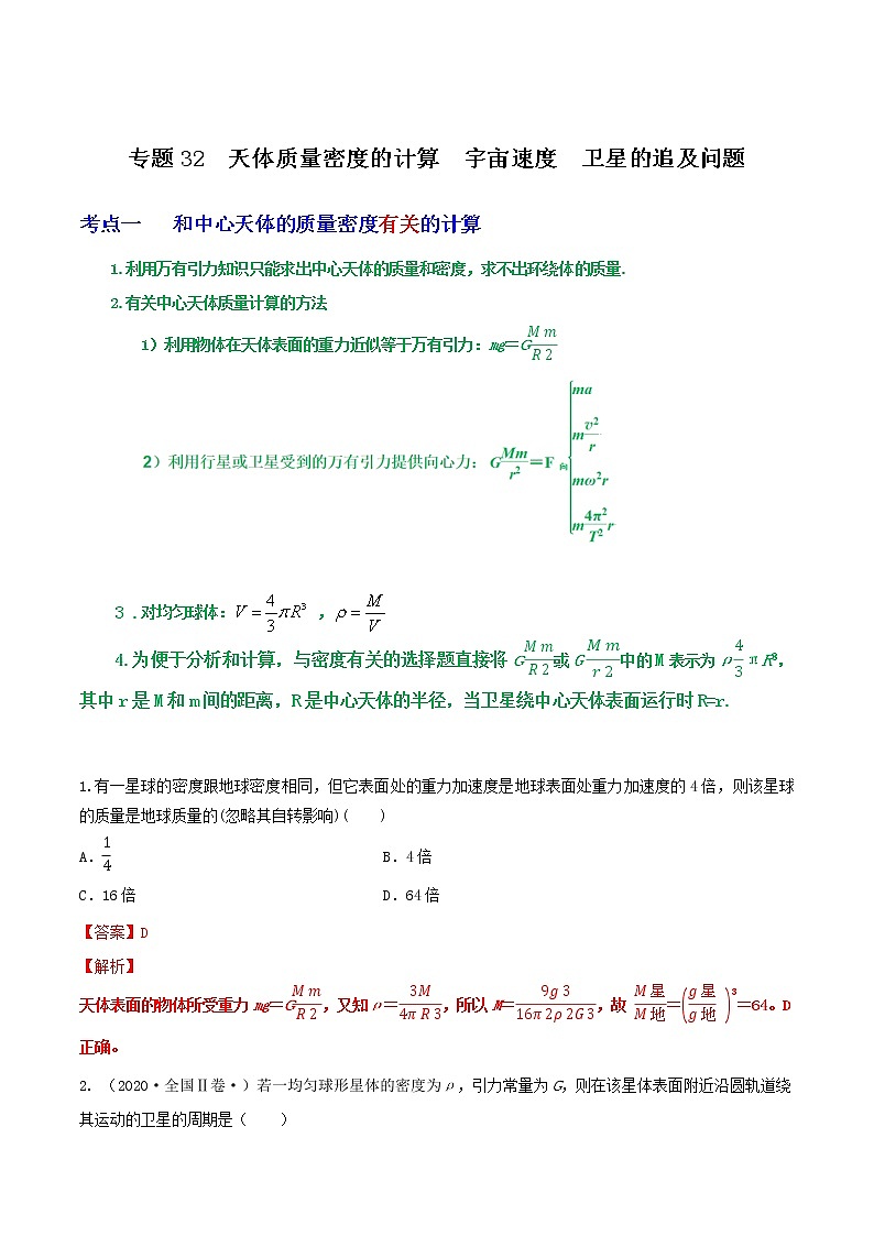 专题32天体质量密度的计算  宇宙速度  卫星的追及问题（解析版）第1页