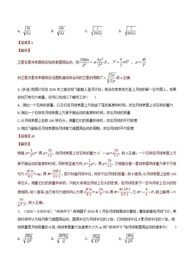 专题32天体质量密度的计算  宇宙速度  卫星的追及问题（解析版）第2页