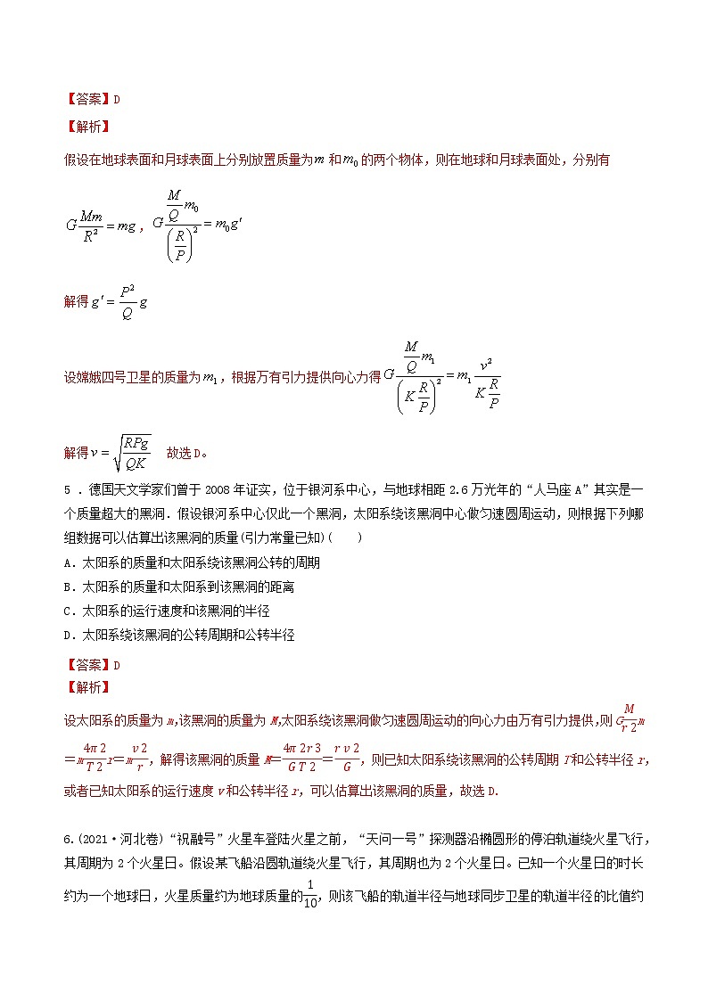 专题32天体质量密度的计算  宇宙速度  卫星的追及问题（解析版）第3页