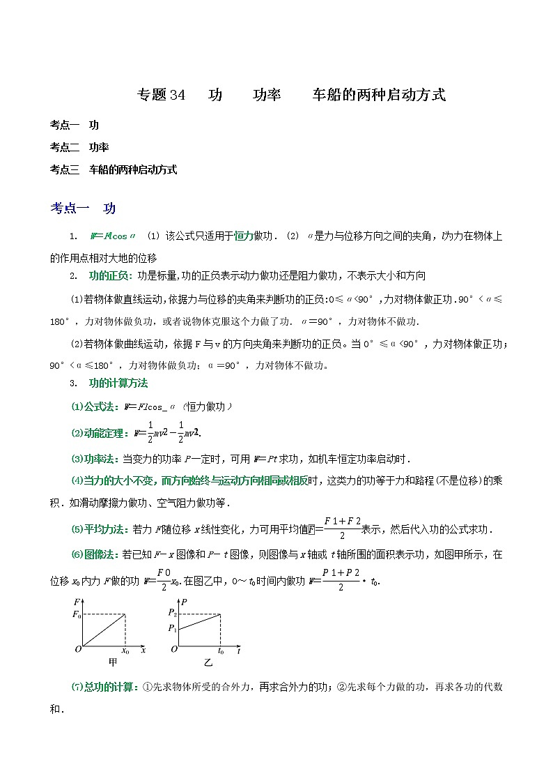 专题34功    功率    车船的两种启动方式（原卷版）第1页