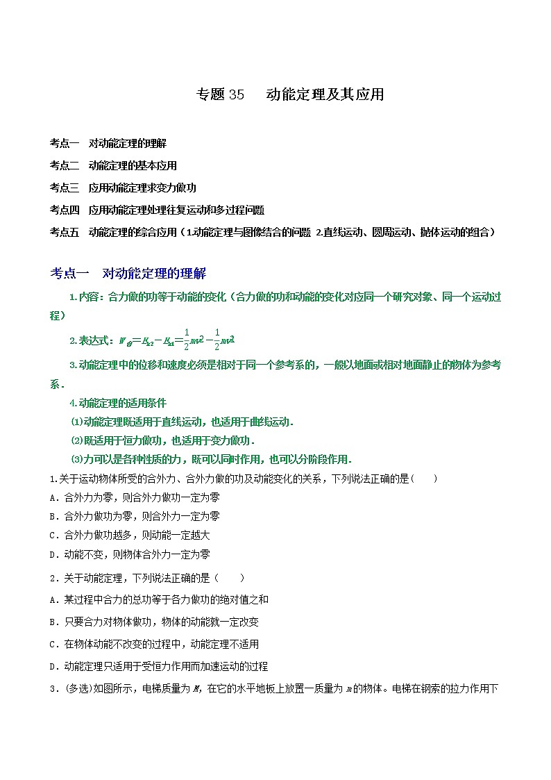 专题35动能定理及其应用 （原卷版）第1页