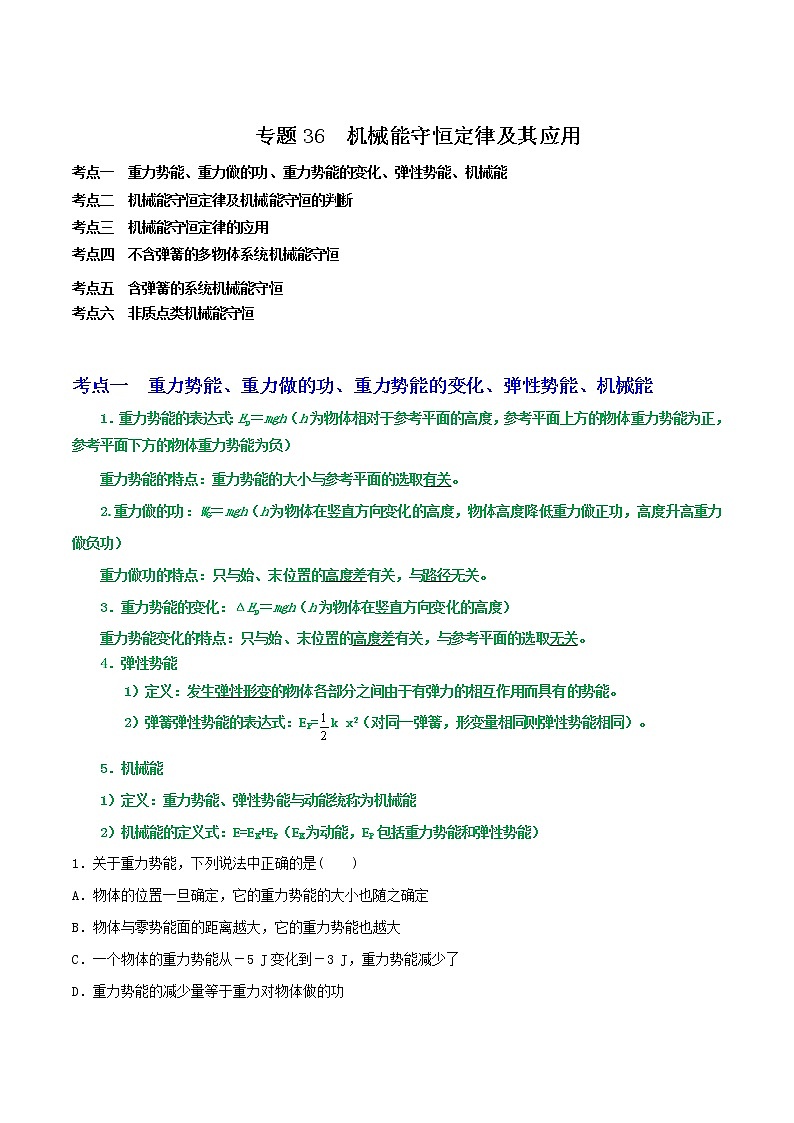 专题36机械能守恒定律（原卷版）第1页