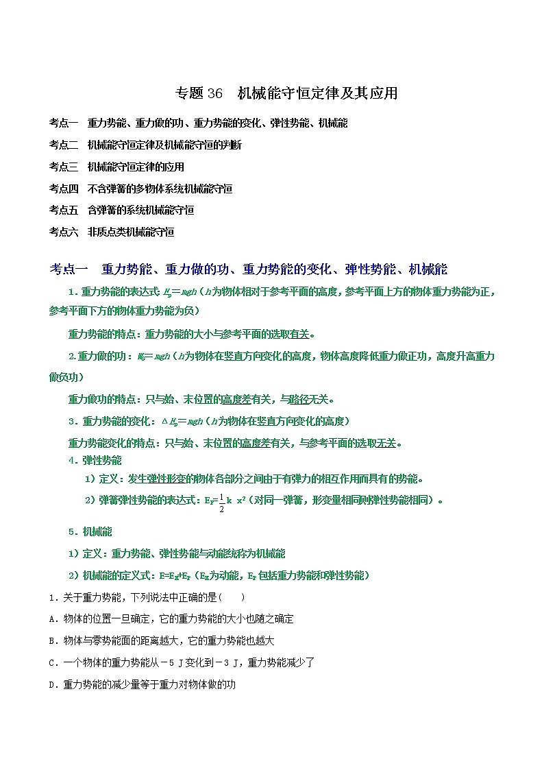 专题36机械能守恒定律（解析版）第1页