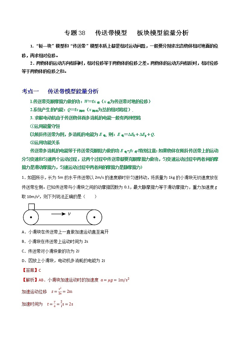 专题38传送带模型板块模型能量分析（解析版）第1页