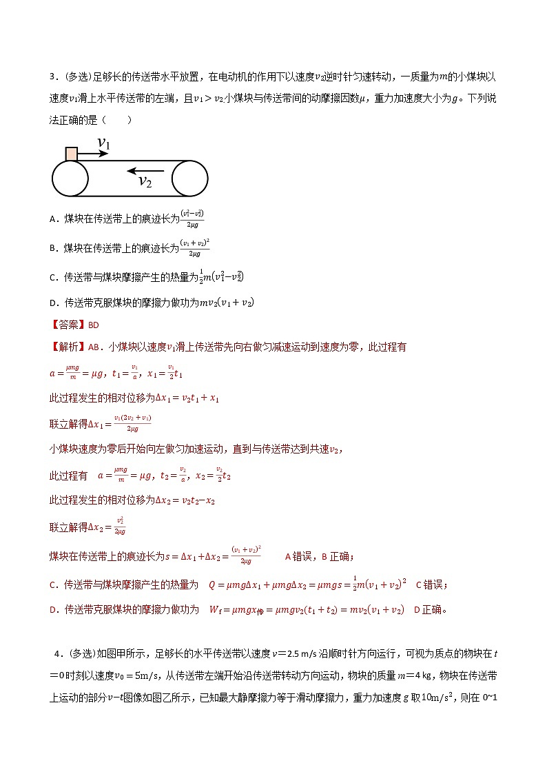 专题38传送带模型板块模型能量分析（解析版）第3页