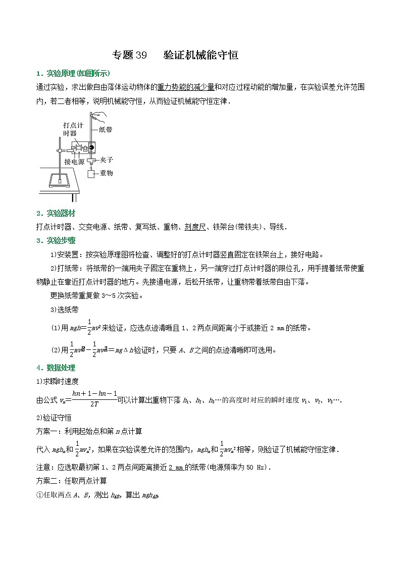 专题39验证机械能守恒（原卷版）第1页